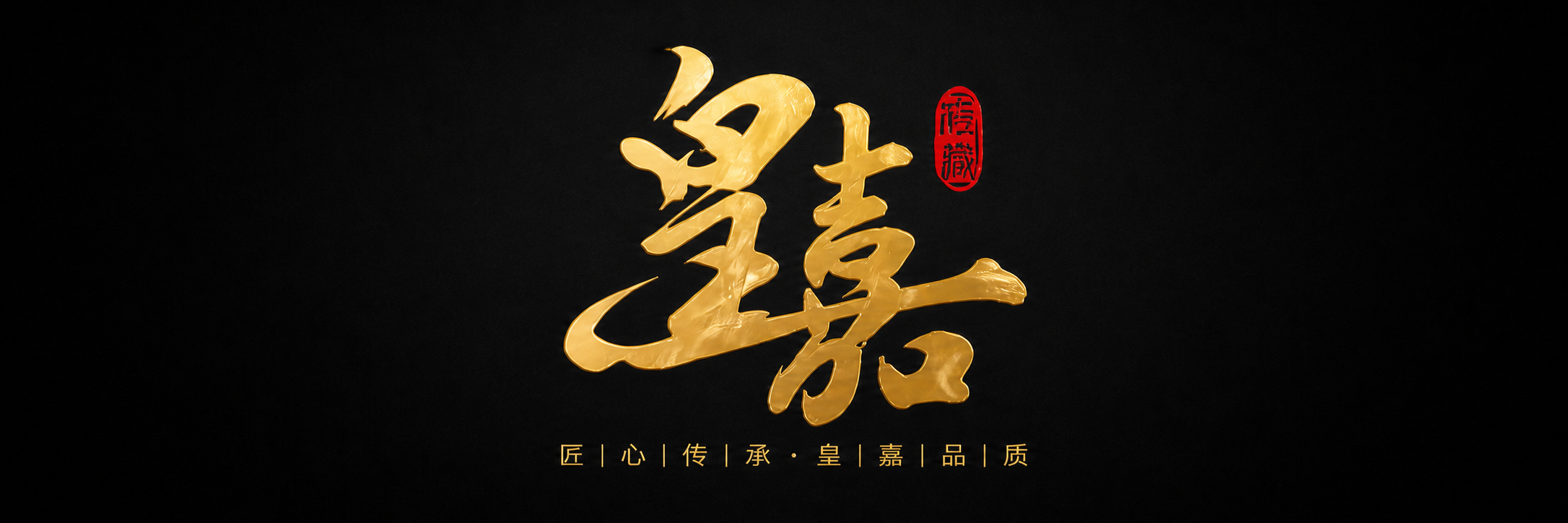 皇嘉
